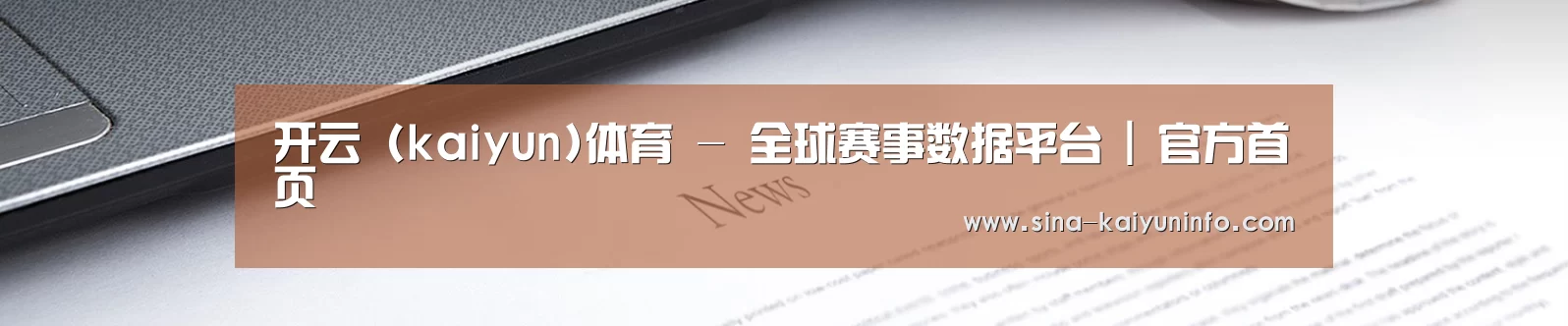 开云 (kaiyun)体育 - 全球赛事数据平台 | 官方首页