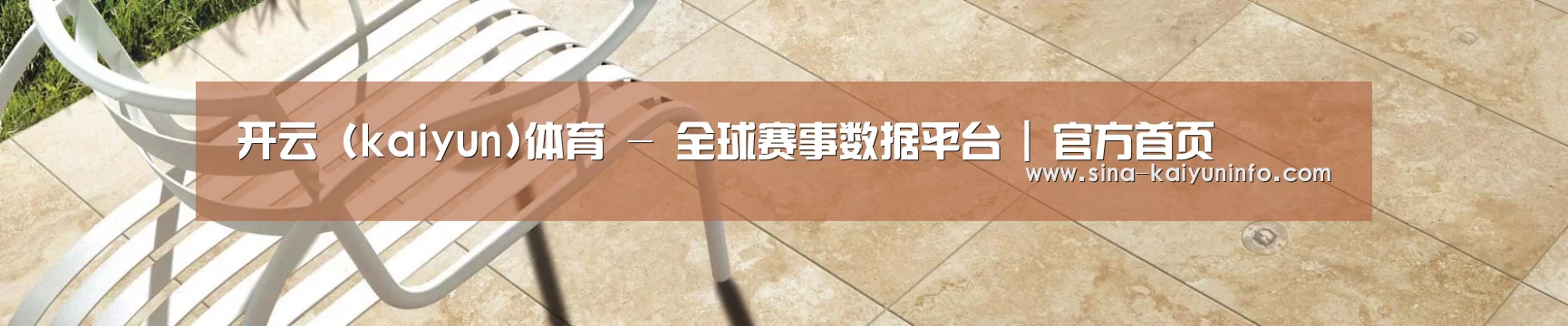 开云 (kaiyun)体育 - 全球赛事数据平台 | 官方首页