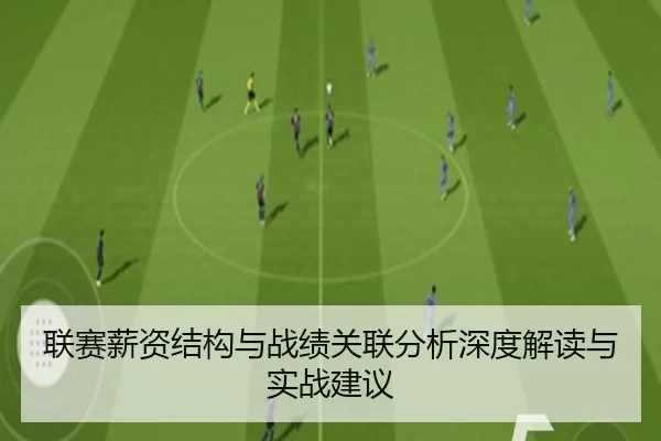 联赛薪资结构与战绩关联分析深度解读与实战建议 - kaiyun