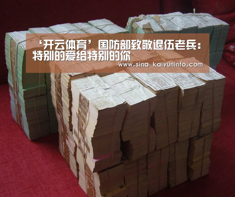 ‘开云体育’国防部致敬退伍老兵：特别的爱给特别的你