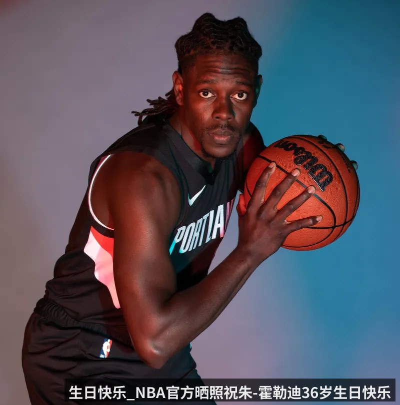 生日快乐_NBA官方晒照祝朱-霍勒迪36岁生日快乐 - kaiyun